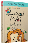 Джуді Муді рятує світ