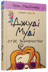 Джуді Муді стає знаменитою