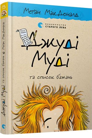 Джуді Муді та список бажань