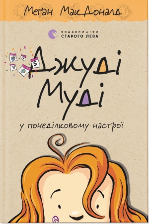 Джуді Муді у понеділковому настрої. Книга 16