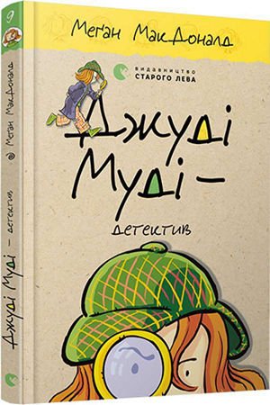 Джуді Муді – детектив
