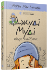 Джуді Муді віщує майбутнє