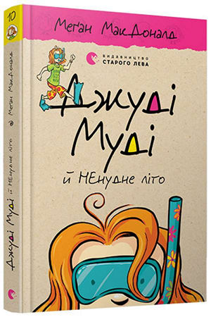 Джуді Муді й НЕнудне літо