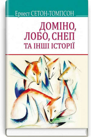 Доміно, Лобо, Снеп та інші історії