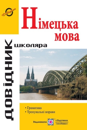 Довідник з граматики німецької мови