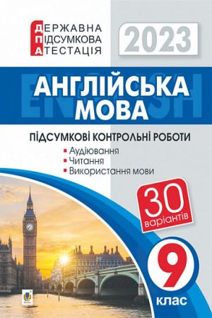 Англійська мова. 9 клас. Підсумкові контрольні роботи для державної підсумкової атестації. ДПА 2023