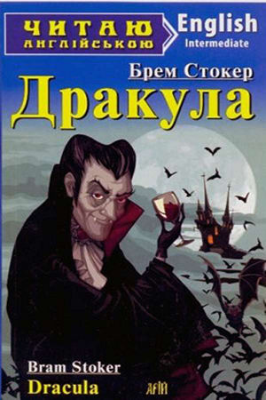 Дракула англійською