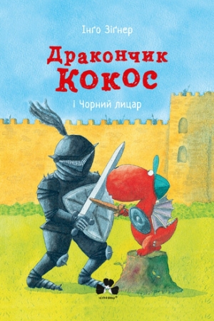 Дракончик Кокос і чорний лицар