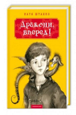 Дракони вперед