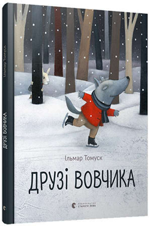 Друзі Вовчика