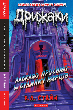 Дрижаки: Ласкаво просимо до будинку мерців