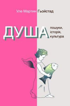 Душа. Пошуки, історія, культура