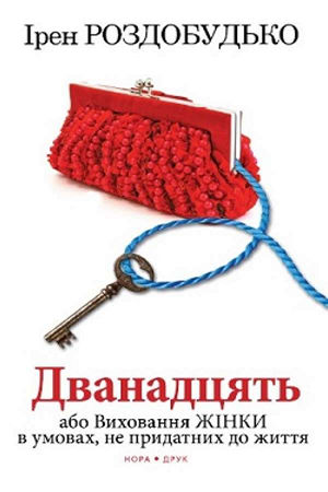 Дванадцять, або Виховання жінки в умовах, не придатних до життя