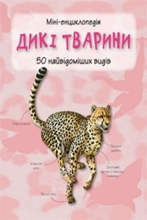 Дикі тварини. Міні-енциклопедія