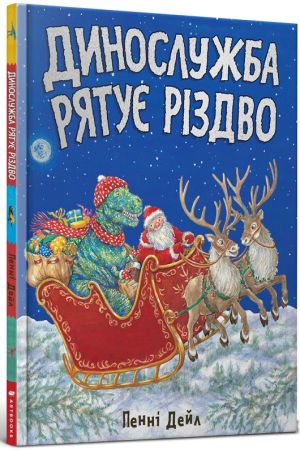 Динослужба рятує Різдво