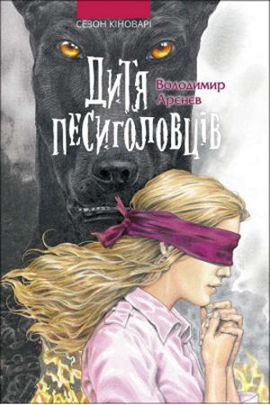 Дитя песиголовців
