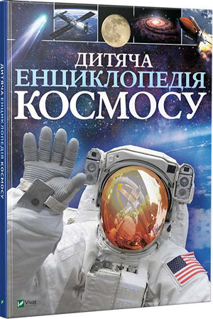 Дитяча енциклопедія космосу