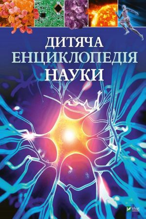Дитяча енциклопедія науки