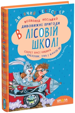 Дивовижні пригоди в лісовій школі. Секрет Васі Кицина. Енелолик, Уфа і Жахоб'як.
