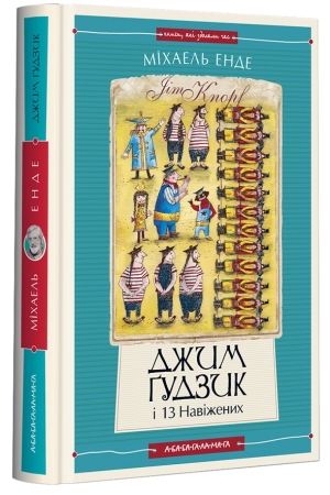 Джим Ґудзик і 13 навіжених. Книга 2