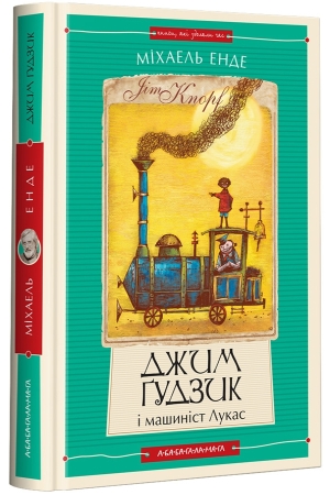 Джим Ґудзик і машиніст Лукас