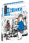 Дзвінки до друга