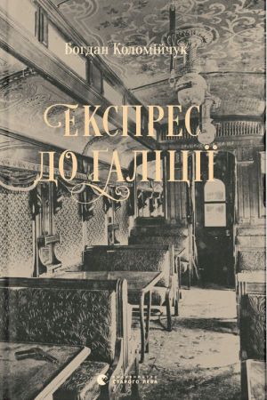 Експрес до Ґаліції