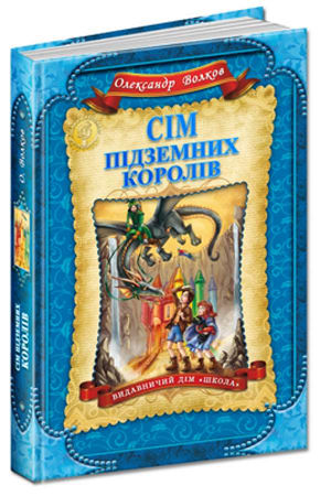 Сім підземних королів