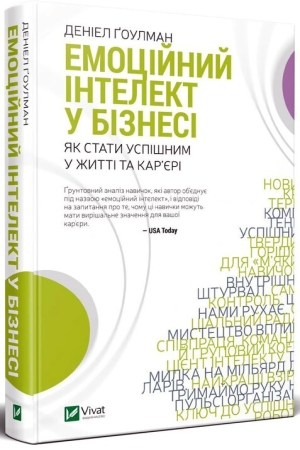 Емоційний інтелект у бізнесі. Як стати успішним у житті та кар'єрі
