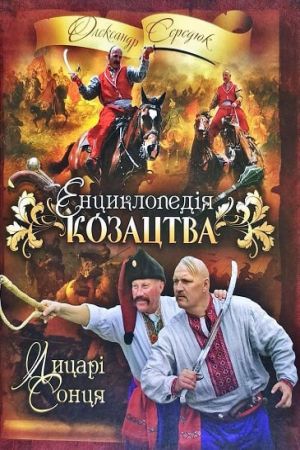 Енциклопедія козацтва