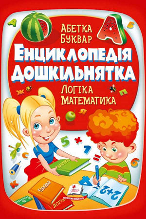 Енциклопедія дошкільнятка