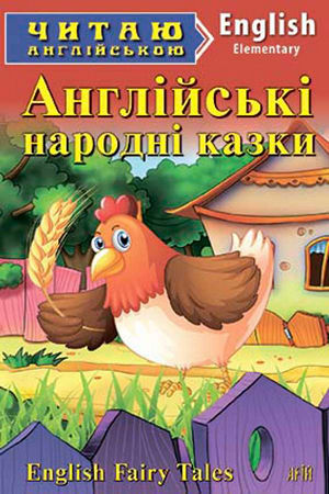 Англійські народні казки англійською