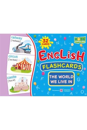 English : flashcards. The world we live in. Набір карток англійською мовою. Світ, в якому ми живемо