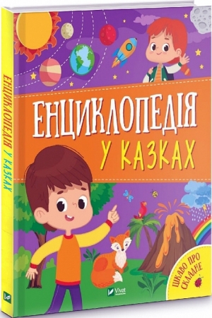 Енциклопедія у казках