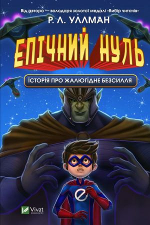 Епічний Нуль. Історія про жалюгідне безсилля