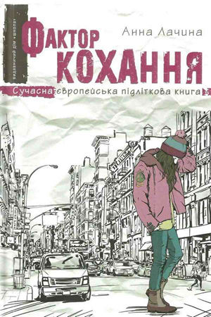 Фактор кохання