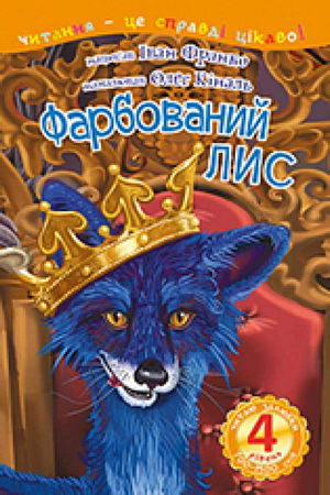 Фарбований лис