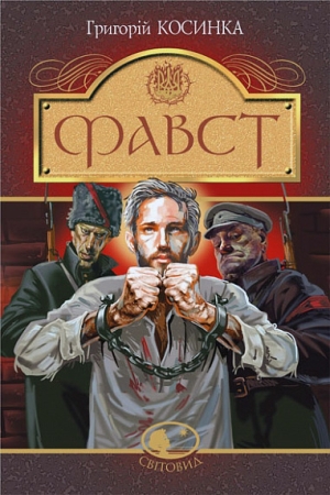 Фавст