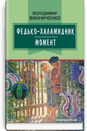 Федько-халамидник. Момент