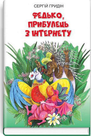 Федько, прибулець з Інтернету