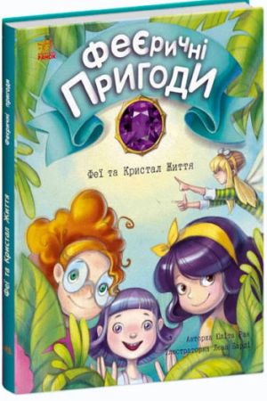 Феєричні пригоди. Феї та Кристал Життя