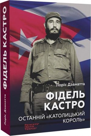 Фідель Кастро. Останній «Католицький король»