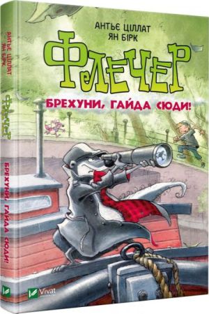Флечер. Брехуни, гайда сюди!