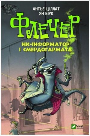 Флечер. Ніс-інформатор і смердогармата