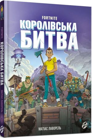 FORTNITE Королівська битва. Книга 1