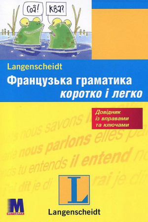 Французька граматика коротко і легко