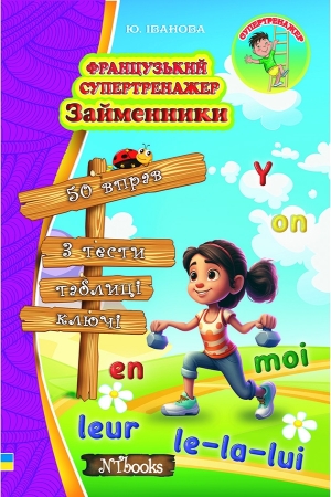 Французький супертренажер. Займенники