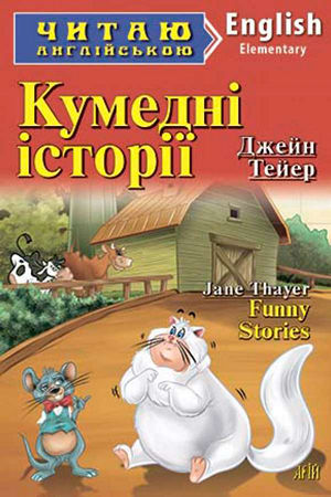 Кумедні історії англійською