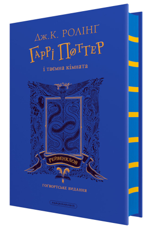 Гаррі Поттер і таємна кімната. Рейвенкловське видання