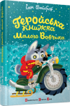 Геройська книжка Малого Вовчика